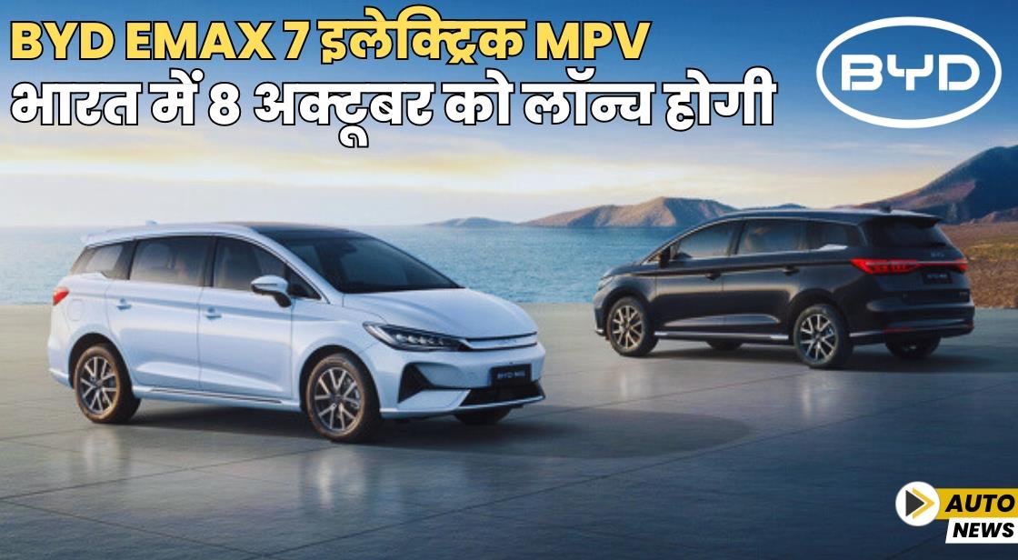 BYD eMAX 7 इलेक्ट्रिक MPV जल्द ही भारत में लॉन्च होगी