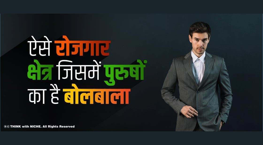 ऐसे रोजगार क्षेत्र जिसमें पुरुषों का है बोलबाला