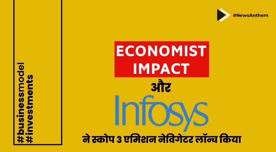 इकोनॉमिस्ट इम्पैक्ट और इन्फोसिस ने स्कोप 3 एमिशन नेविगेटर लॉन्च किया