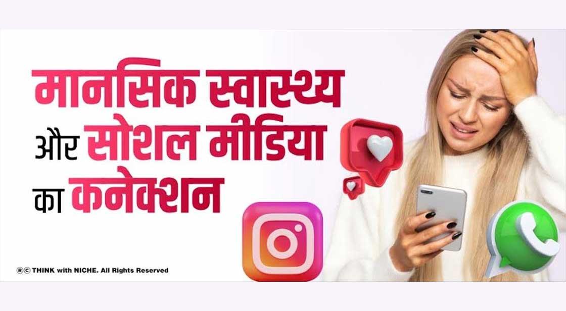 मानसिक स्वास्थ्य और सोशल मीडिया का कनेक्शन