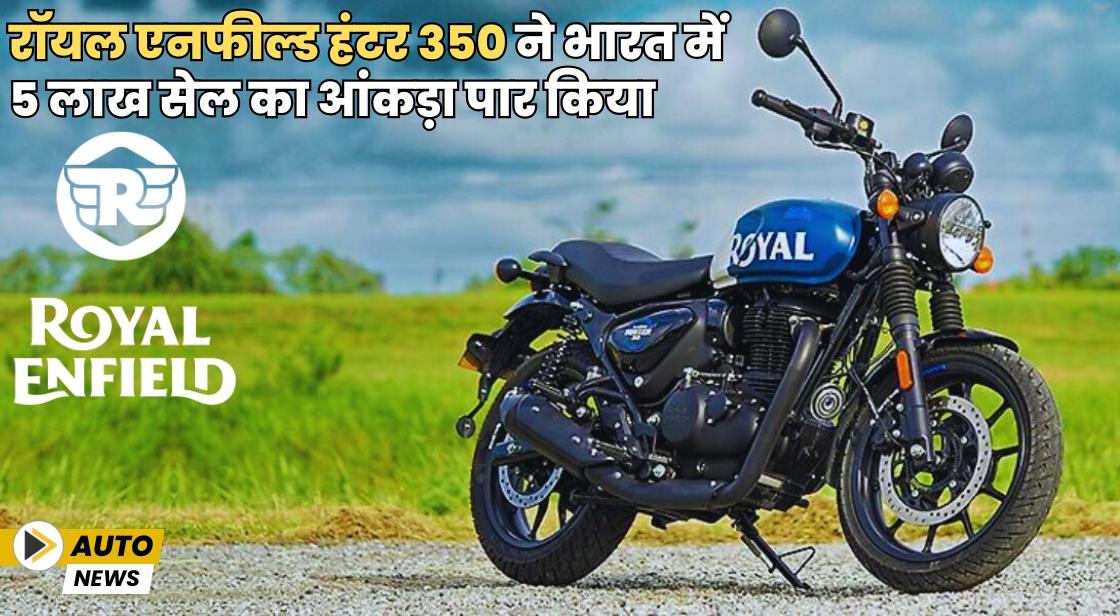 रॉयल एनफील्ड हंटर 350 ने भारत में 5 लाख सेल का आंकड़ा पार किया
