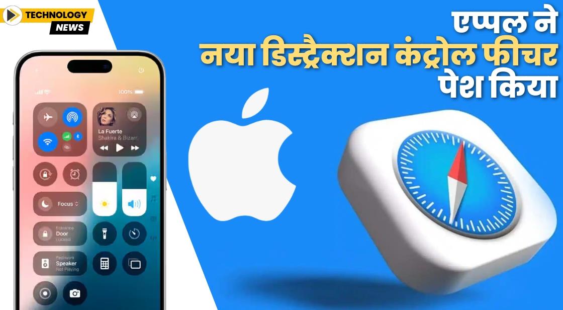 Apple ने Safari यूजर्स के लिए नया Distraction Control फीचर पेश किया