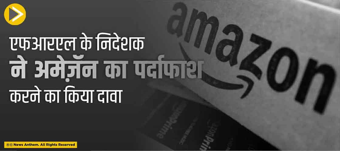 एफआरएल के निदेशक ने अमेज़ॅन का पर्दाफाश करने का किया दावा