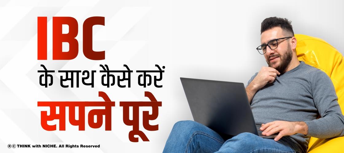 IBC के साथ कैसे करें सपने पूरे