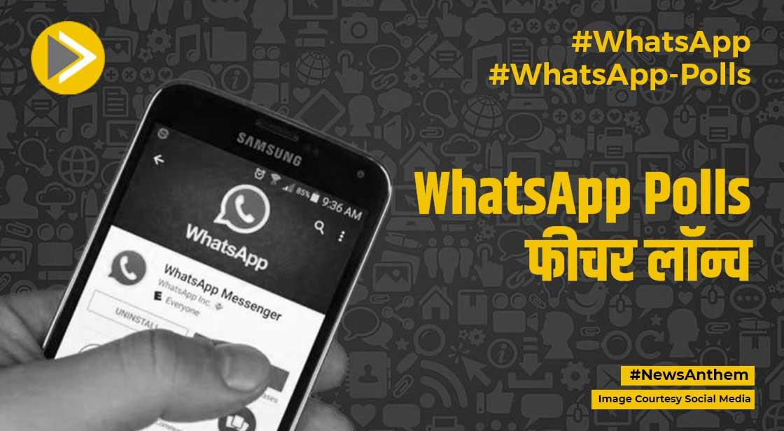 WhatsApp Polls फीचर लॉन्च, इस्तेमाल करने का ये है तरीका