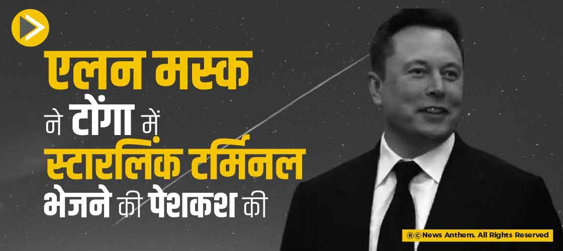 एलन मस्क ने टोंगा में स्टारलिंक टर्मिनल भेजने की पेशकश की