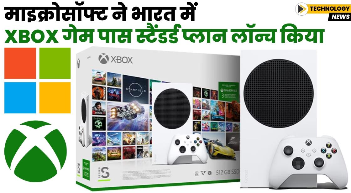 माइक्रोसॉफ्ट ने Xbox गेम पास स्टैंडर्ड टियर लॉन्च किया