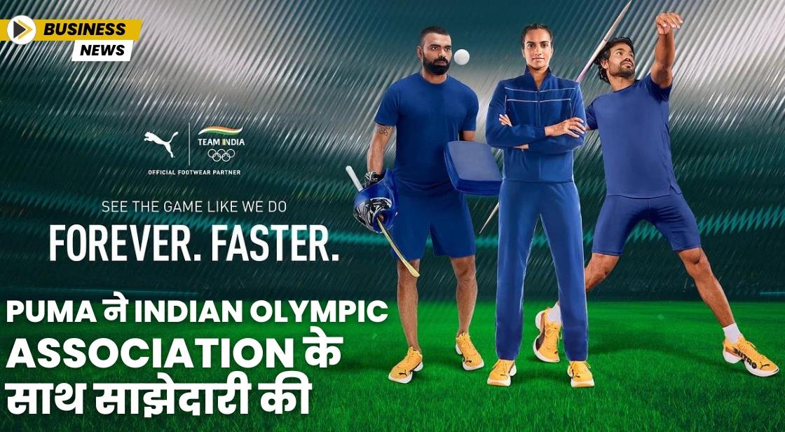 PUMA ने Indian Olympic Association के साथ साझेदारी की