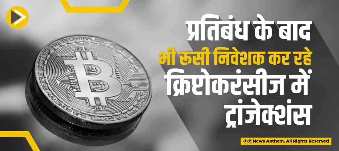 प्रतिबंध के बाद भी रूसी निवेशक कर रहे क्रिप्टोकरंसीज में ट्रांजेक्शंस