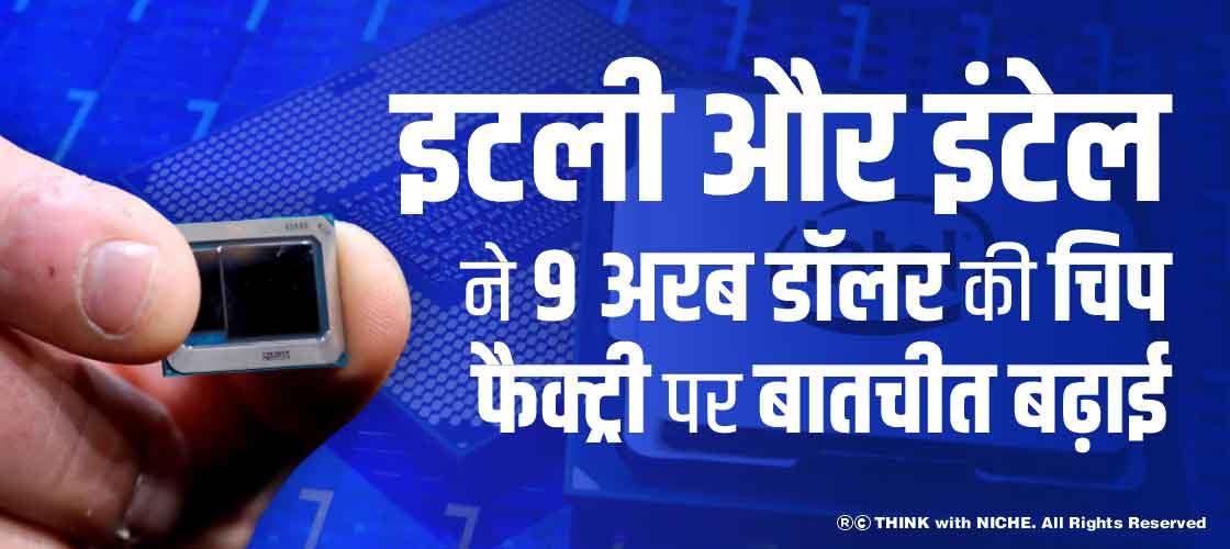 इटली और इंटेल ने 9 अरब डॉलर की चिप फैक्ट्री पर बातचीत बढ़ाई