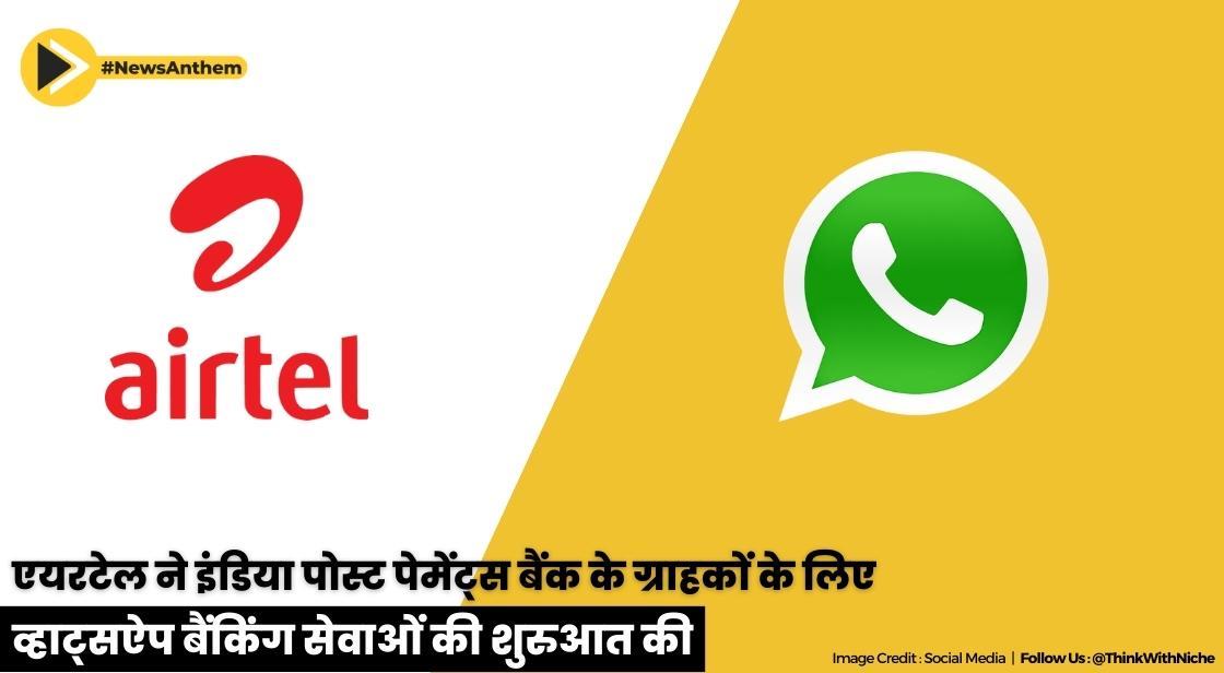 एयरटेल ने इंडिया पोस्ट पेमेंट्स बैंक के ग्राहकों के लिए व्हाट्सऐप बैंकिंग सेवाओं की शुरुआत की