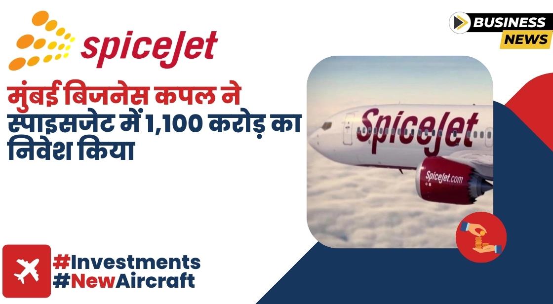 मुंबई के बिजनेसमैन कपल ने SpiceJet में 1100 करोड़ का निवेश किया