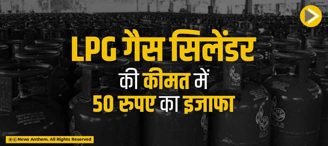 LPG गैस सिलेंडर की कीमत में 50 रुपए का इजाफा