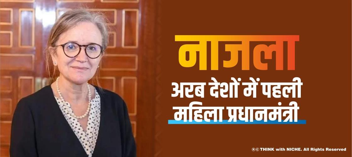 नाजला, अरब देशों में पहली महिला प्रधानमंत्री