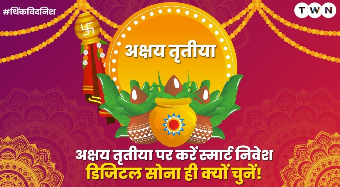 अक्षय तृतीया पर करें स्मार्ट निवेश: डिजिटल सोना ही क्यों चुनें?