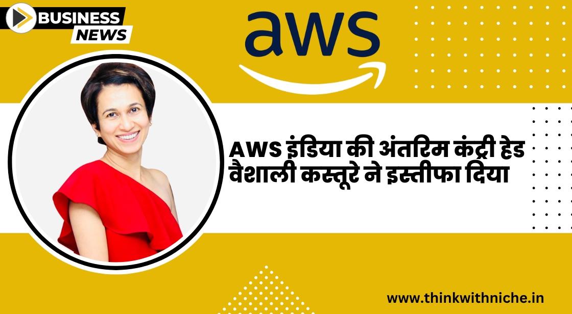 AWS इंडिया की इंटरिम कंट्री हेड वैशाली कस्तूरे ने इस्तीफा दिया