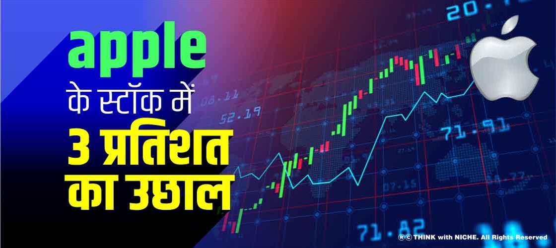 apple के स्टॉक में 3 प्रतिशत का उछाल
