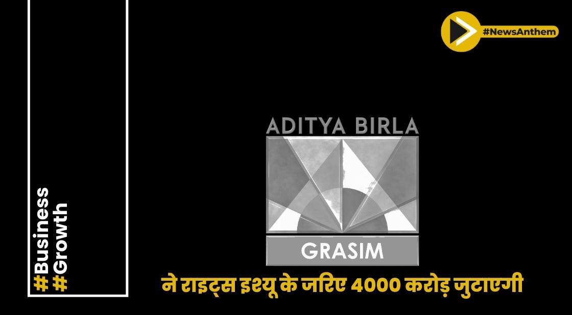 ग्रासिम इंडस्ट्रीज ने राइट्स इश्यू के जरिए 4000 करोड़ जुटाएगी