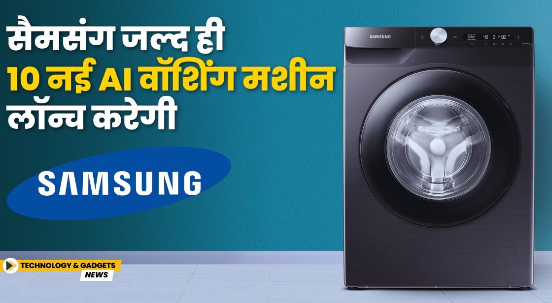 सैमसंग जल्द ही 10 नई AI वॉशिंग मशीन लॉन्च करेगा