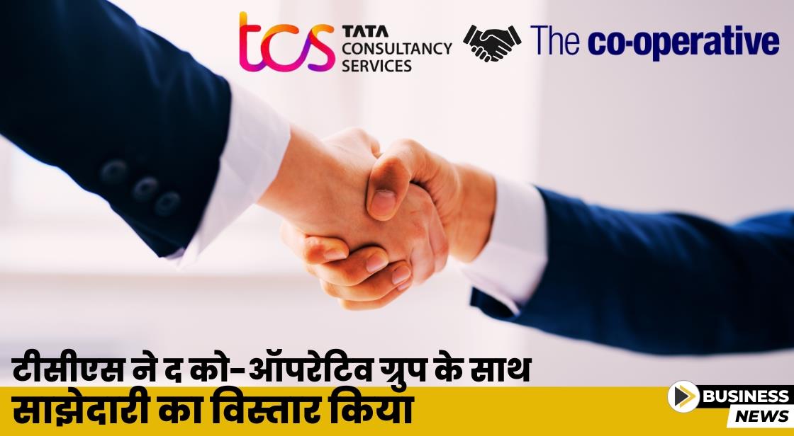 TCS ने The Co-operative Group के साथ साझेदारी की घोषणा की