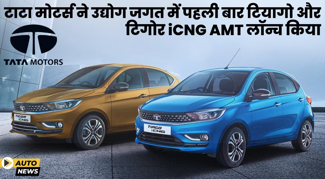 टाटा मोटर्स ने उद्योग जगत में पहली बार टियागो और टिगोर iCNG AMT लॉन्च किया