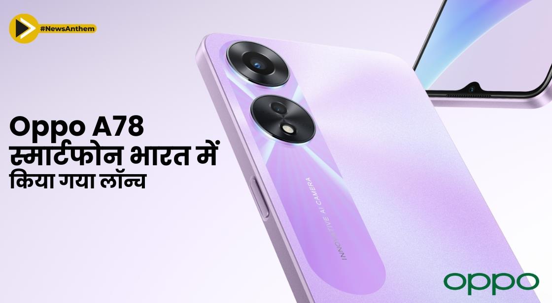 Oppo A78 स्मार्टफोन भारत में लॉन्च किया गया