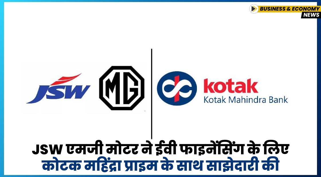 JSW एमजी मोटर ने ईवी फाइनेंसिंग के लिए कोटक महिंद्रा प्राइम के साथ साझेदारी की