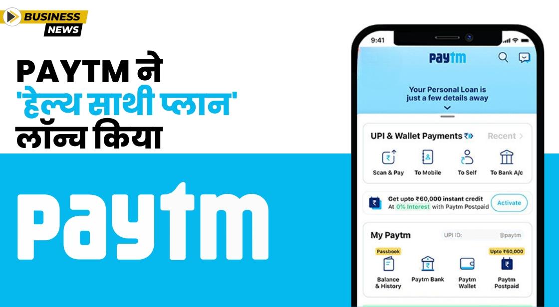 Paytm ने 'हेल्थ साथी प्लान' लॉन्च किया