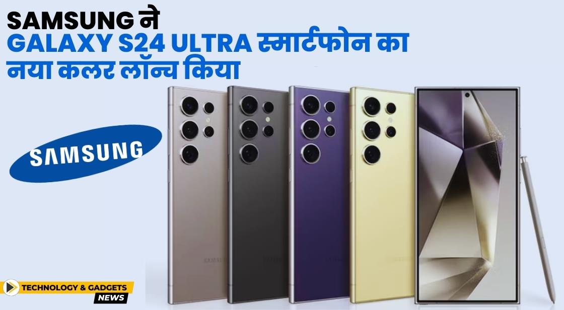 Samsung ने Galaxy S24 Ultra स्मार्टफोन का नया कलर लॉन्च किया