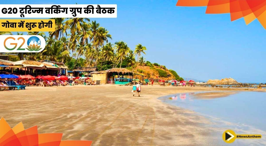 G20 टूरिज्म वर्किंग ग्रुप की बैठक गोवा में शुरू होगी