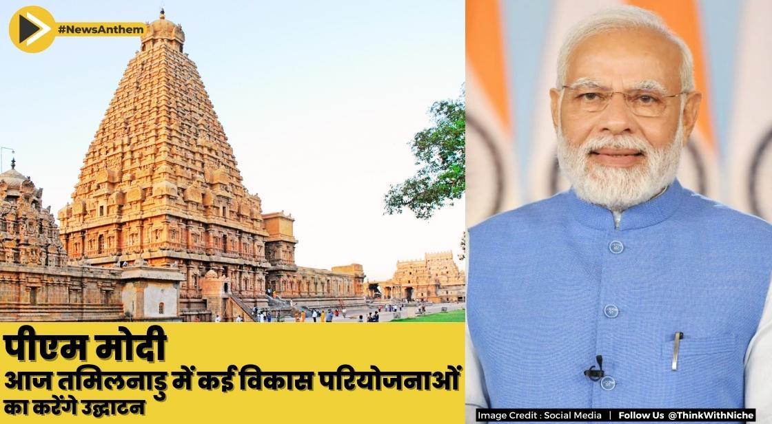 पीएम मोदी आज तमिलनाडु में कई विकास परियोजनाओं का उद्घाटन करेंगे