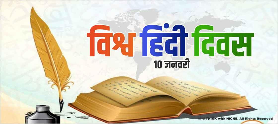 विश्व हिंदी दिवस -10 जनवरी