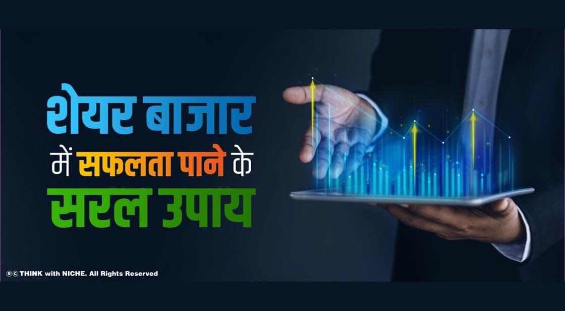 शेयर बाजार में सफलता पाने के सरल उपाय 