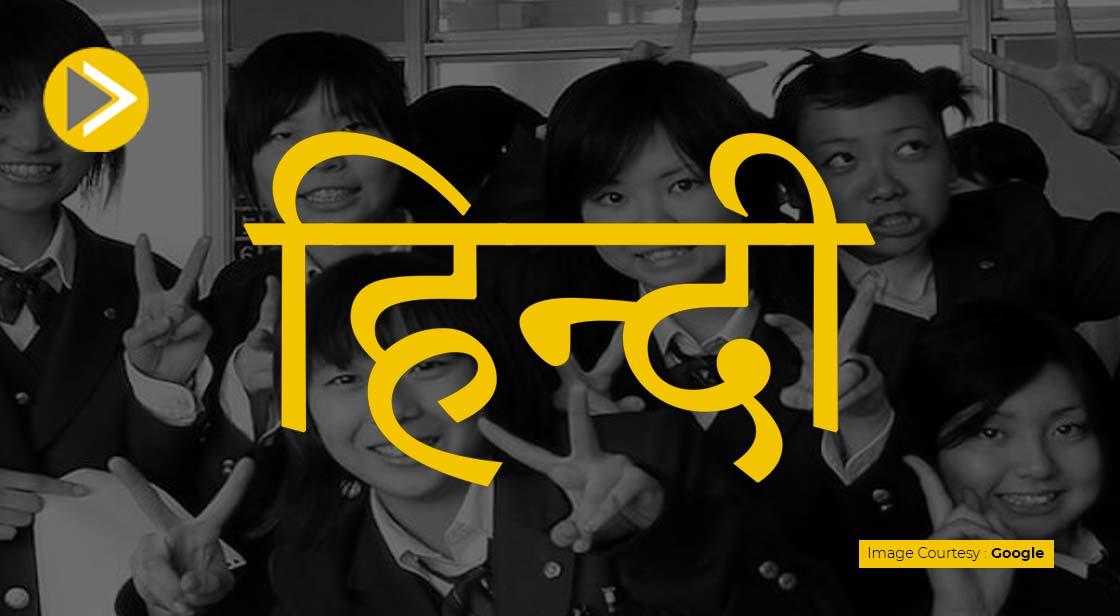 जापानी छात्रों के बीच हिंदी सबसे अधिक लोकप्रिय