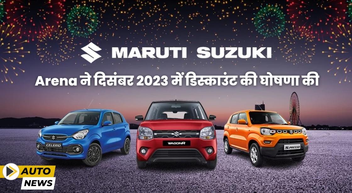 Maruti Suzuki Arena ने दिसंबर 2023 में डिस्काउंट की घोषणा की