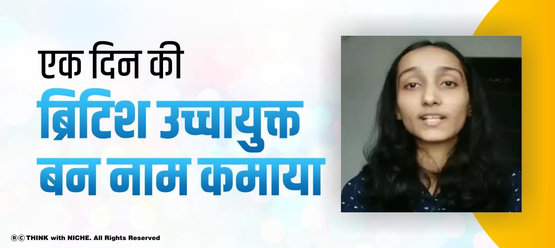 एक दिन की ब्रिटिश उच्चायुक्त बन नाम कमाया