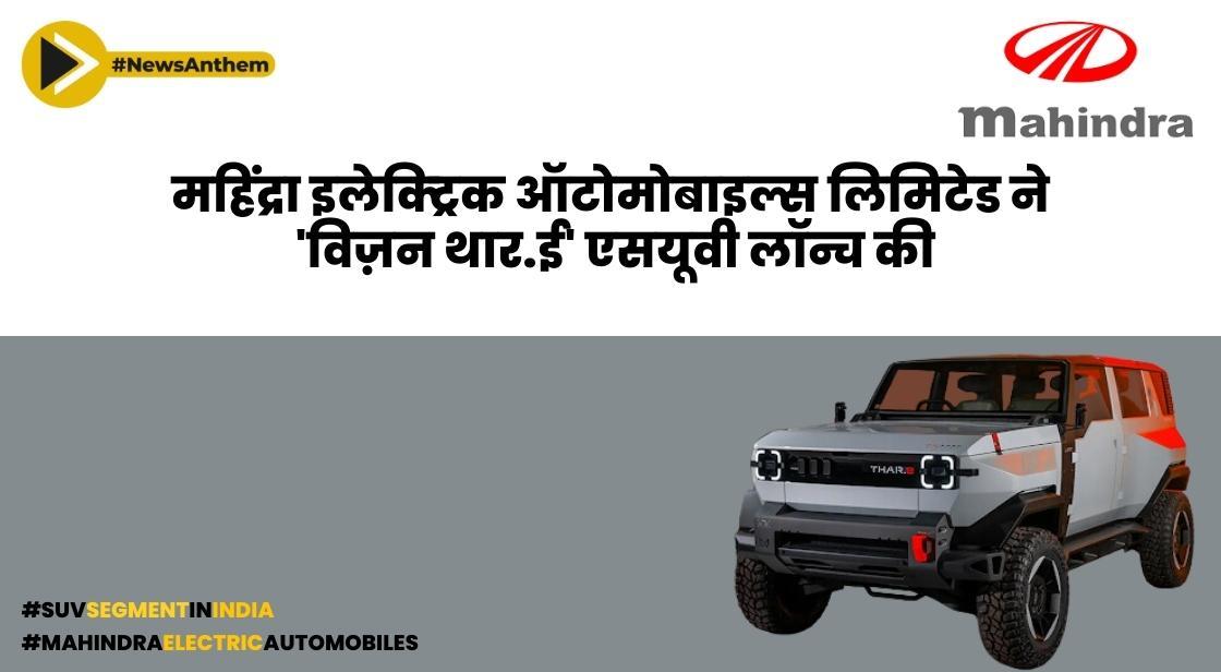 महिंद्रा इलेक्ट्रिक ऑटोमोबाइल्स लिमिटेड ने 'विज़न थार.ई' एसयूवी लॉन्च की