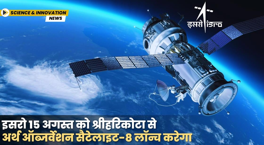 इसरो 15 अगस्त को अर्थ ऑब्जर्वेशन सैटेलाइट-8 लॉन्च करेगा