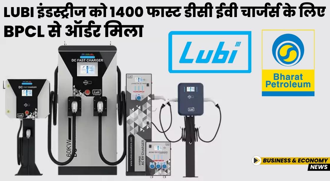 Lubi इंडस्ट्रीज को 1400 फास्ट डीसी ईवी चार्जर्स के लिए BPCL से ऑर्डर मिला