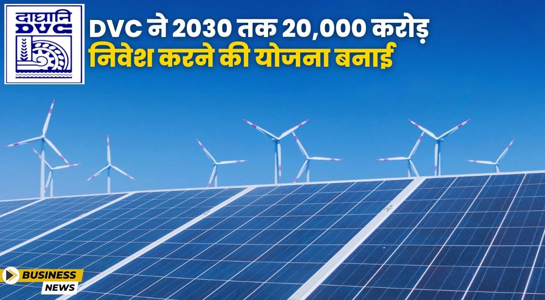 DVC ने 2030 तक 20,000 करोड़ निवेश करने की योजना बनाई