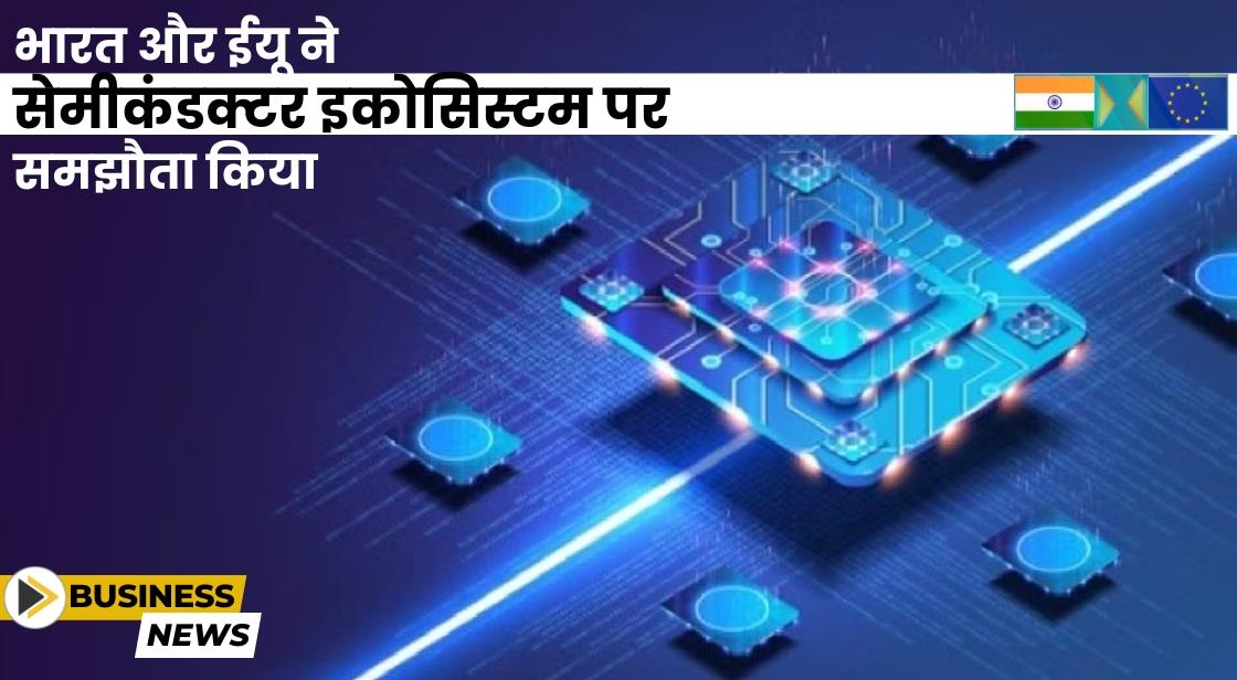 भारत ने सेमीकंडक्टर इकोसिस्टम पर EU के साथ समझौता किया