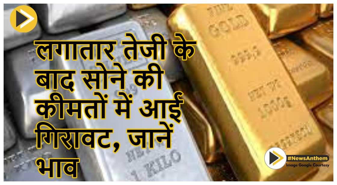 Gold Price: लगातार तेजी के बाद सोने के कीमतों में आई गिरावट, जानें भाव