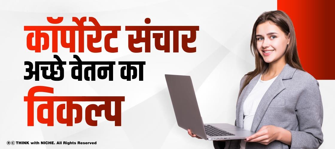 कॉर्पोरेट संचार अच्छे वेतन का विकल्प