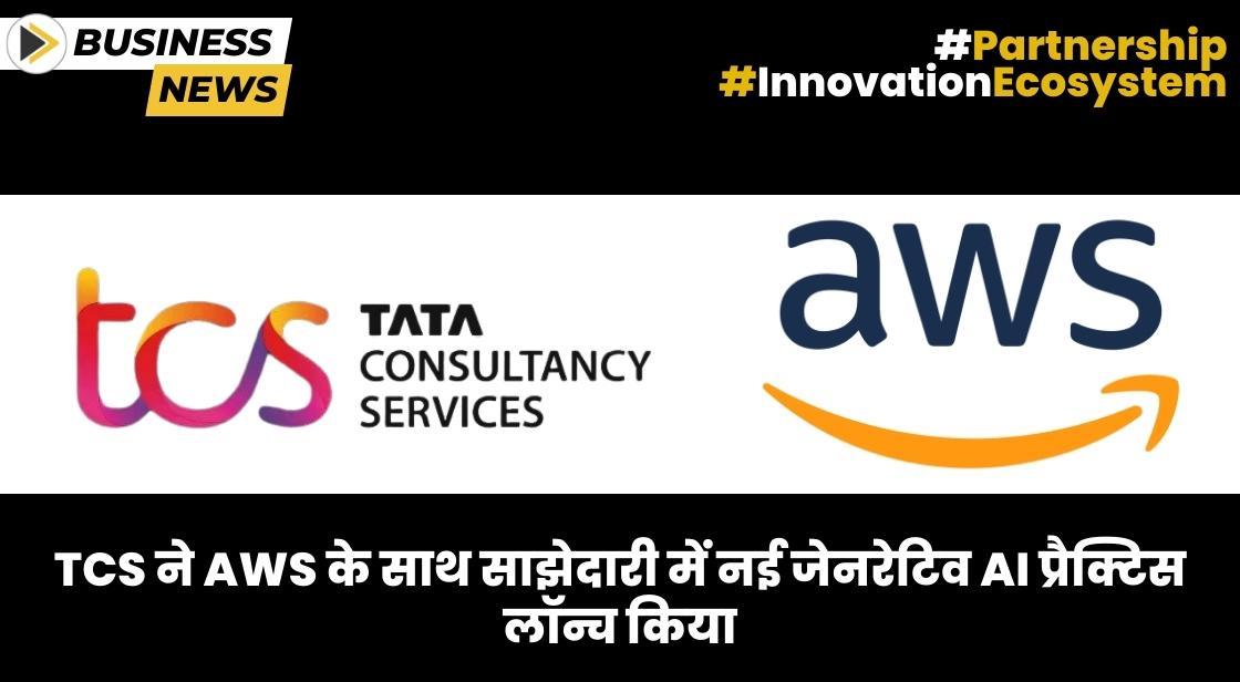 TCS ने जेनरेटिव एआई प्रैक्टिस शुरू करने के लिए AWS के समझौता किया