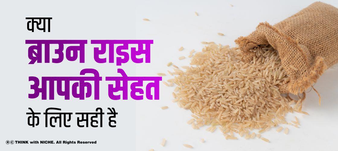 क्या ब्राउन राइस आपकी सेहत के लिए सही है?
