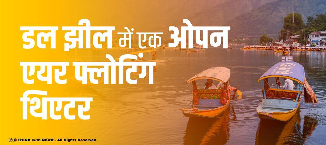 डल झील में एक ओपन-एयर फ्लोटिंग थिएटर