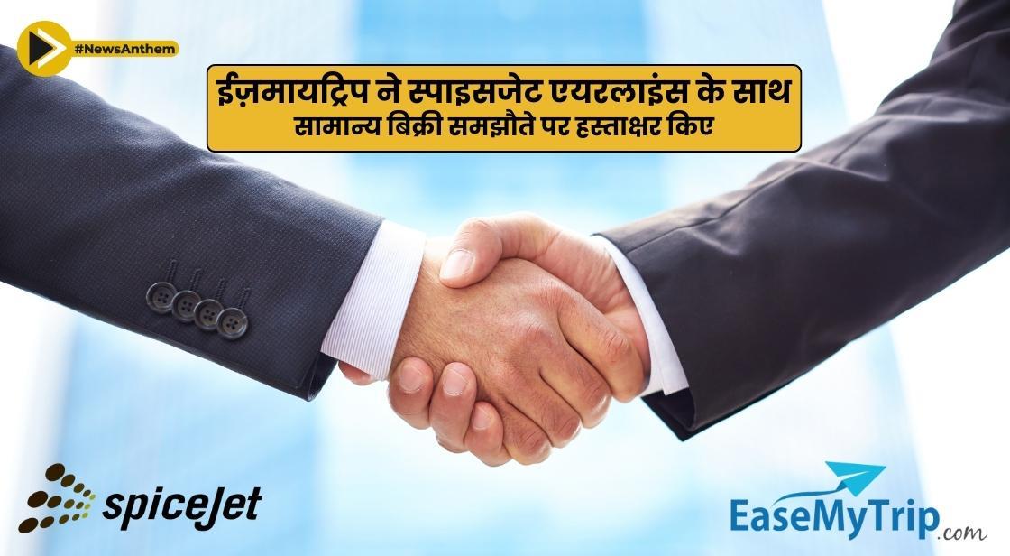 ईज़मायट्रिप ने स्पाइसजेट एयरलाइंस के साथ सामान्य बिक्री समझौते पर हस्ताक्षर किए