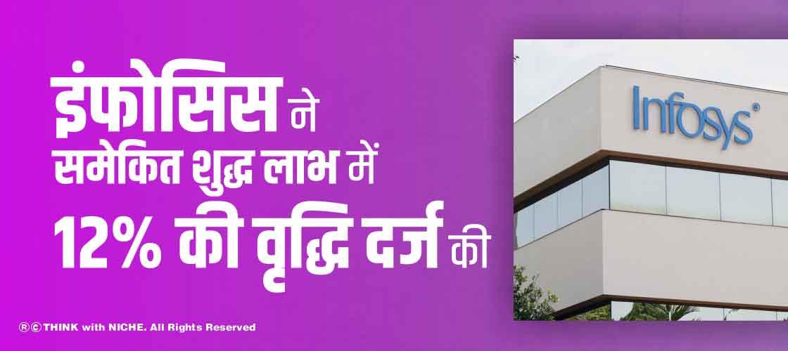 इंफोसिस ने समेकित शुद्ध लाभ में 12% की वृद्धि दर्ज की