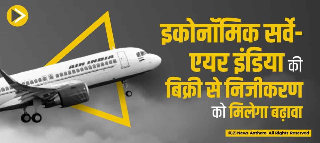 इकोनॉमिक सर्वे- एयर इंडिया की बिक्री से निजीकरण को मिलेगा बढ़ावा
