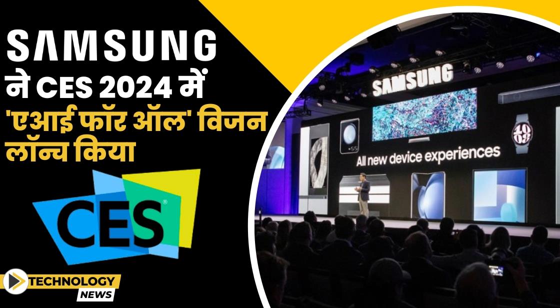Samsung ने CES 2024 में 'AI for ALL' विजन लॉन्च किया